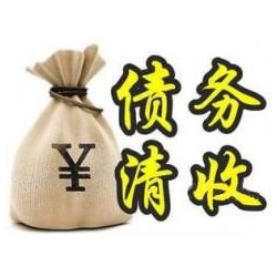 埇桥收账公司追缴债务的基本法则